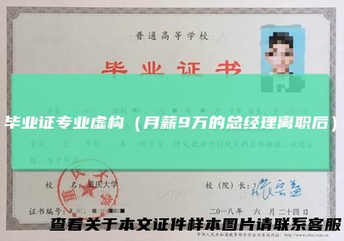 毕业证专业虚构(月薪9万的总经理离职后)