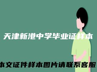 天津新港中学毕业证样本