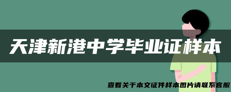 天津新港中学毕业证样本