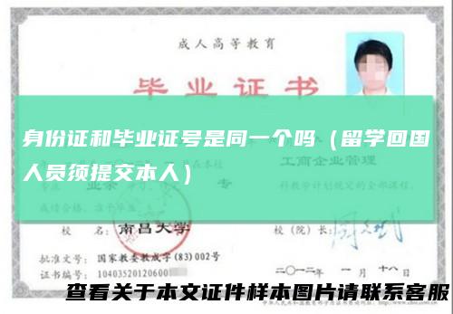 身份证和毕业证号是同一个吗（留学回国人员须提交本人）