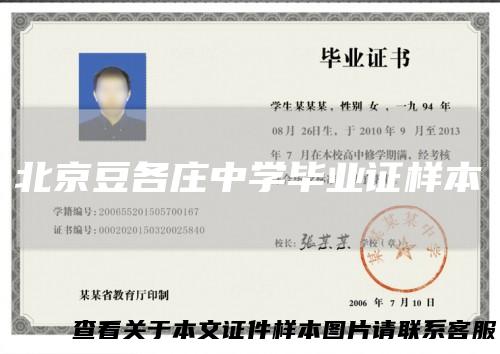 北京豆各庄中学毕业证样本