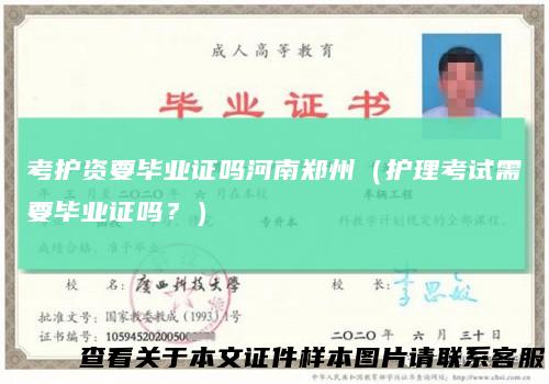 考护资要毕业证吗河南郑州（护理考试需要毕业证吗？）