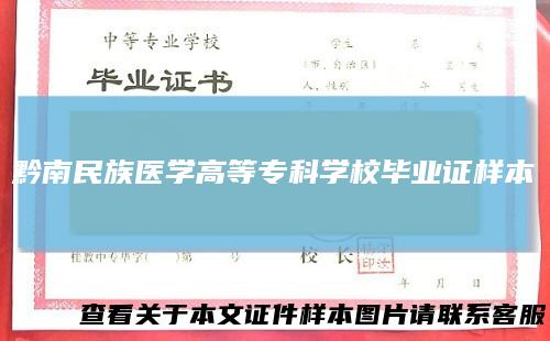 黔南民族医学高等专科学校毕业证样本