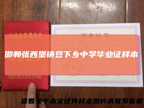 邯郸张西堡镇豆下乡中学毕业证样本