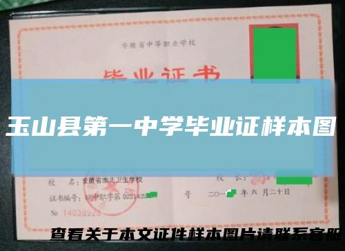 玉山县第一中学毕业证样本图