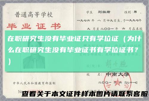 在职研究生没有毕业证只有学位证（为什么在职研究生没有毕业证书有学位证书？）