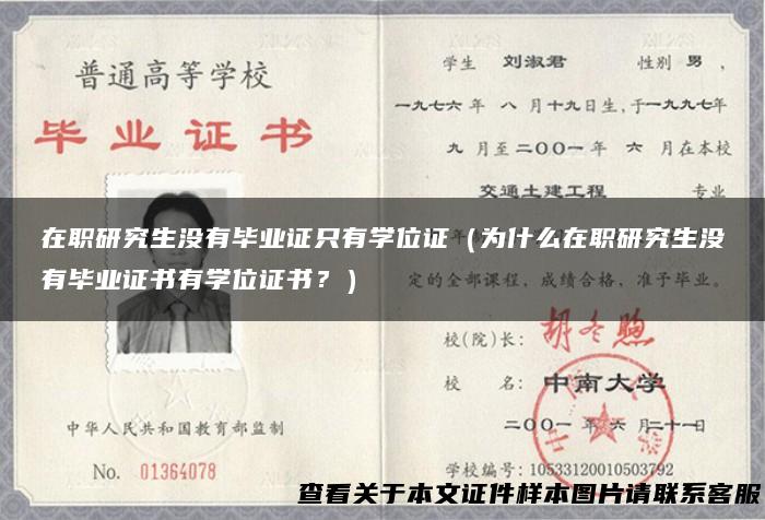 在职研究生没有毕业证只有学位证（为什么在职研究生没有毕业证书有学位证书？）