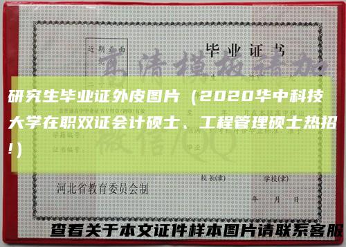 研究生毕业证外皮图片（2020华中科技大学在职双证会计硕士、工程管理硕士热招!）