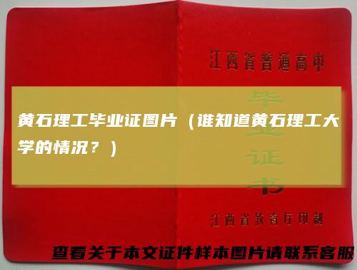 黄石理工毕业证图片（谁知道黄石理工大学的情况？）