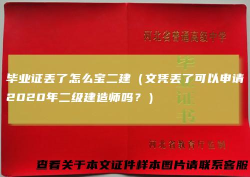 毕业证丢了怎么宝二建(文凭丢了可以申请2020年二级建造师吗?)