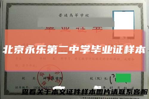 北京永乐第二中学毕业证样本