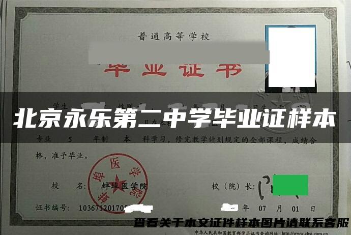 北京永乐第二中学毕业证样本
