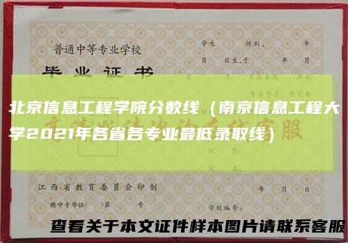 北京信息工程学院分数线（南京信息工程大学2021年各省各专业最低录取线）