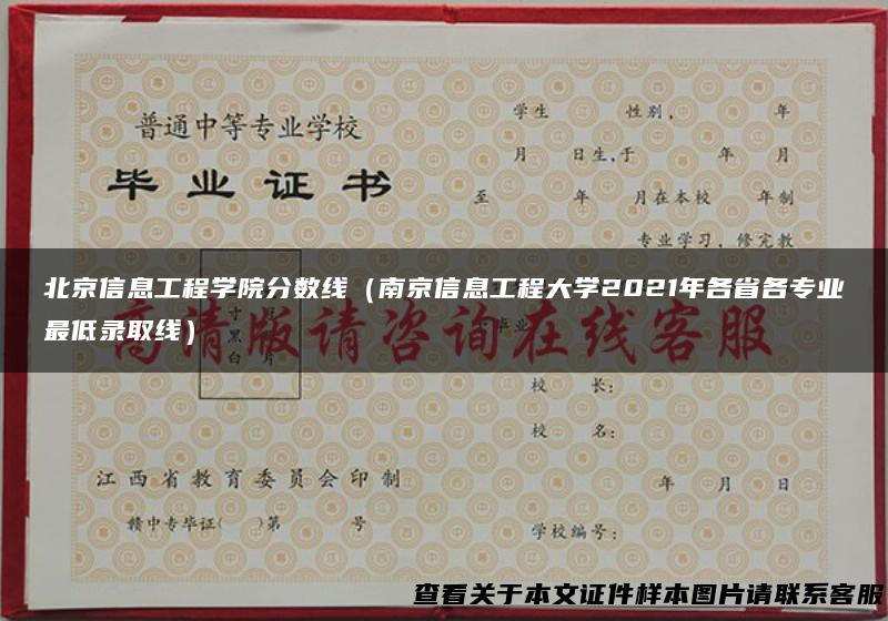 北京信息工程学院分数线（南京信息工程大学2021年各省各专业最低录取线）