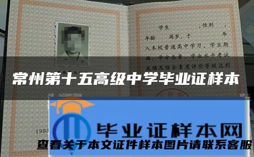 常州第十五高级中学毕业证样本