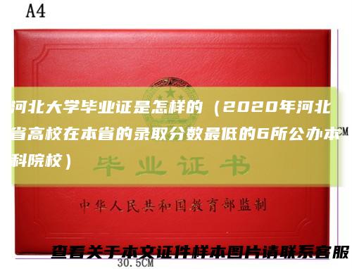 河北大学毕业证是怎样的（2020年河北省高校在本省的录取分数最低的6所公办本科院校）