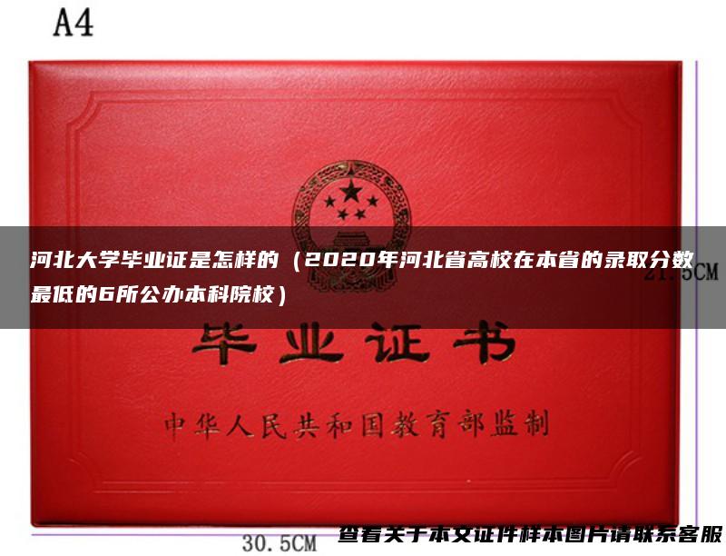 河北大学毕业证是怎样的（2020年河北省高校在本省的录取分数最低的6所公办本科院校）