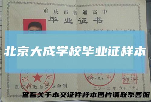 北京大成学校毕业证样本