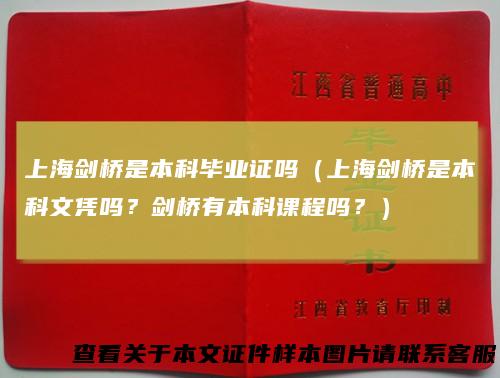 上海剑桥是本科毕业证吗(上海剑桥是本科文凭吗?剑桥有本科课程吗?)