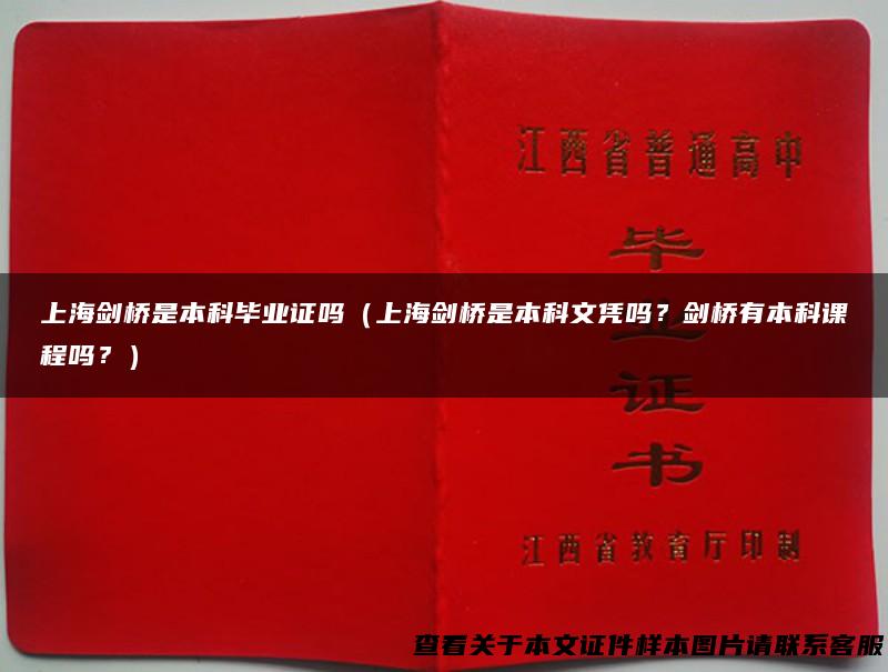上海剑桥是本科毕业证吗（上海剑桥是本科文凭吗？剑桥有本科课程吗？）