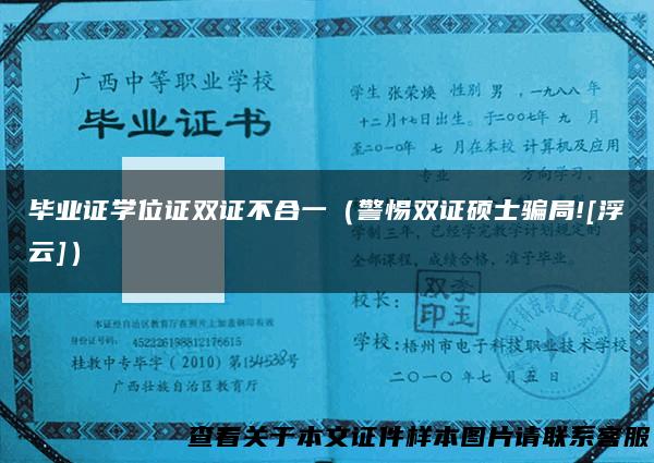 毕业证学位证双证不合一（警惕双证硕士骗局![浮云]）