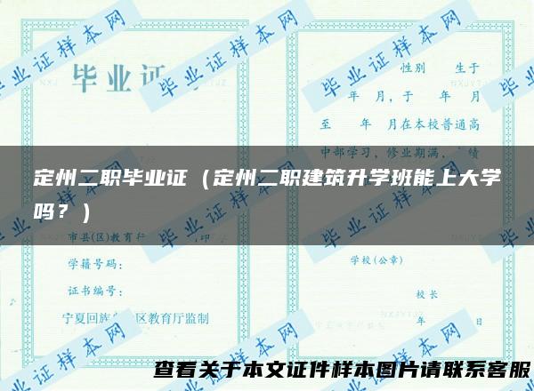 定州二职毕业证（定州二职建筑升学班能上大学吗？）