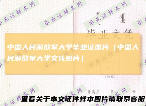 中国人民解放军大学毕业证图片(中国人民解放军大学文凭照片)