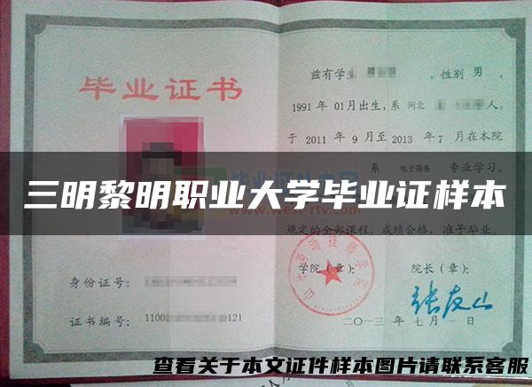 三明黎明职业大学毕业证样本