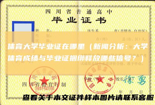 体育大学毕业证在哪里（新闻分析：大学体育成绩与毕业证捆绑释放哪些信号？）