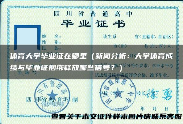体育大学毕业证在哪里（新闻分析：大学体育成绩与毕业证捆绑释放哪些信号？）
