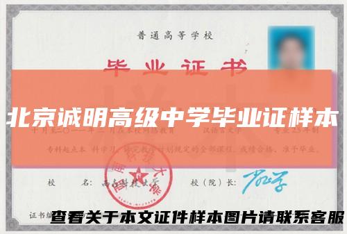 北京诚明高级中学毕业证样本