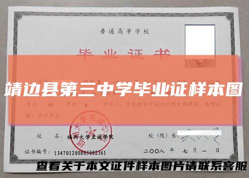 靖边县第三中学毕业证样本图