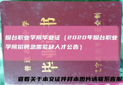 烟台职业学院毕业证（2020年烟台职业学院招聘急需紧缺人才公告）