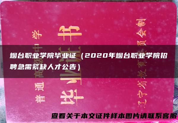 烟台职业学院毕业证（2020年烟台职业学院招聘急需紧缺人才公告）