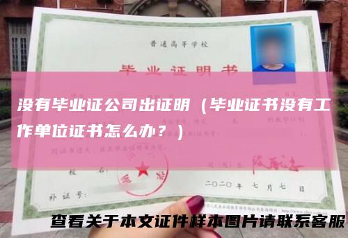 没有毕业证公司出证明（毕业证书没有工作单位证书怎么办？）