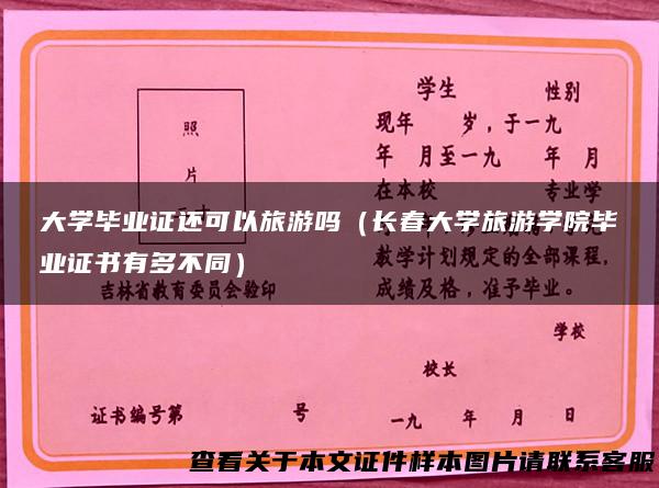 大学毕业证还可以旅游吗（长春大学旅游学院毕业证书有多不同）