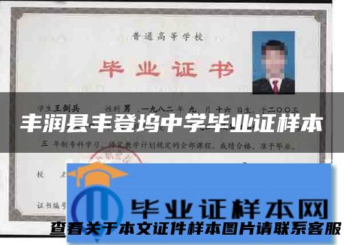 丰润县丰登坞中学毕业证样本