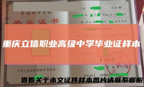 重庆立信职业高级中学毕业证样本