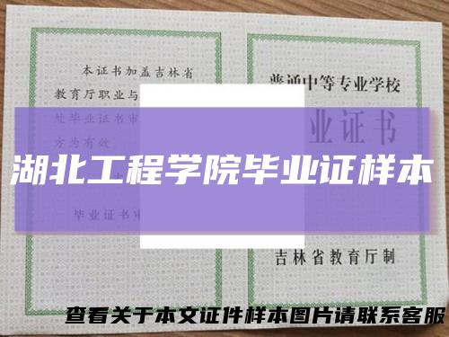 湖北工程学院毕业证样本