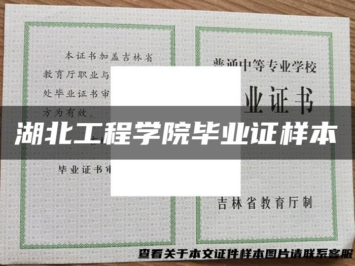 湖北工程学院毕业证样本