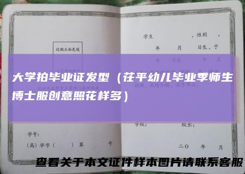 大学拍毕业证发型（茌平幼儿毕业季师生博士服创意照花样多）
