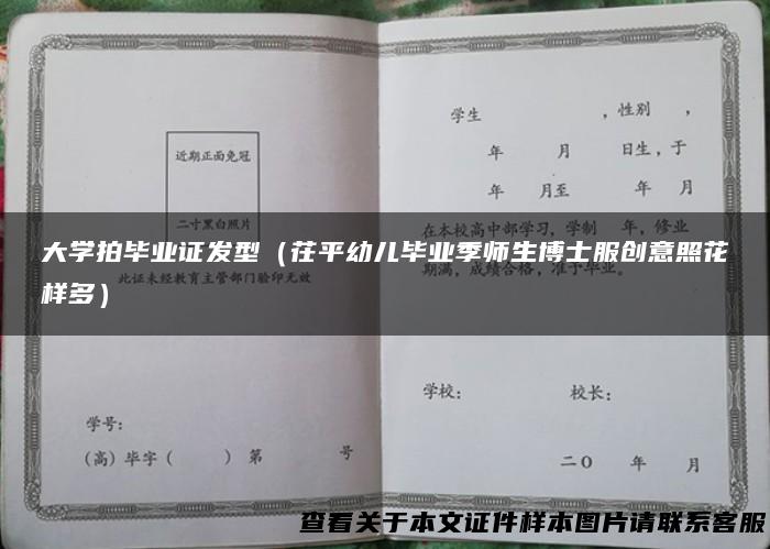 大学拍毕业证发型（茌平幼儿毕业季师生博士服创意照花样多）