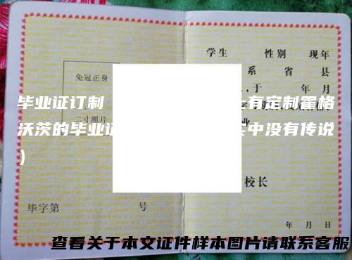 毕业证订制(不是说淘宝网上有定制霍格沃茨的毕业证吗?为什么现实中没有传说)