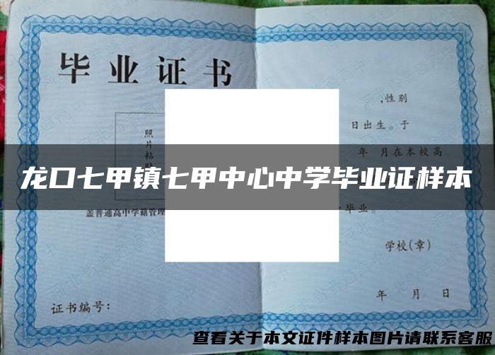 龙口七甲镇七甲中心中学毕业证样本