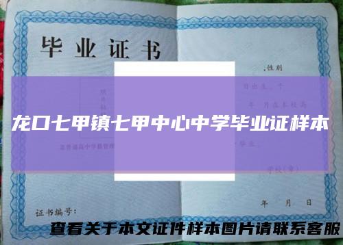 龙口七甲镇七甲中心中学毕业证样本
