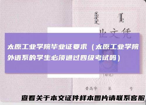 太原工业学院毕业证要求（太原工业学院外语系的学生必须通过四级考试吗）