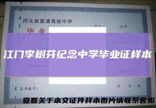 江门李树芬纪念中学毕业证样本