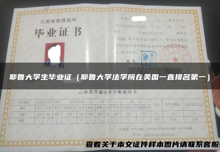 耶鲁大学生毕业证（耶鲁大学法学院在美国一直排名第一）