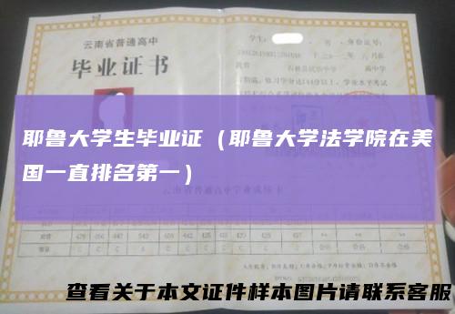 耶鲁大学生毕业证（耶鲁大学法学院在美国一直排名第一）