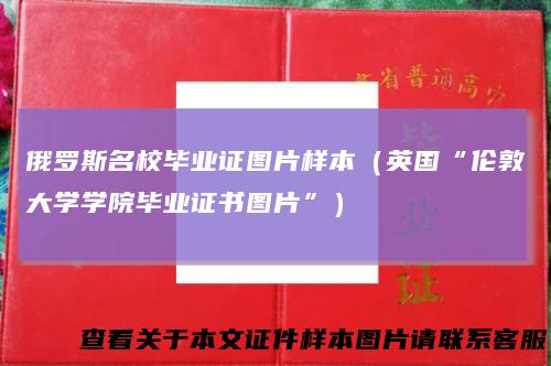 俄罗斯名校毕业证图片样本（英国“伦敦大学学院毕业证书图片”）